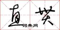 王冬齡直貫草書怎么寫