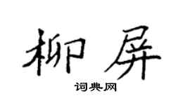 袁強柳屏楷書個性簽名怎么寫