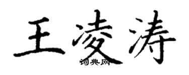 丁謙王凌濤楷書個性簽名怎么寫