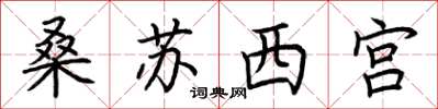 荊霄鵬桑蘇西宮楷書怎么寫
