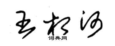 朱錫榮王相河草書個性簽名怎么寫