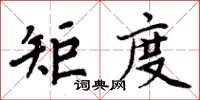 周炳元矩度楷書怎么寫