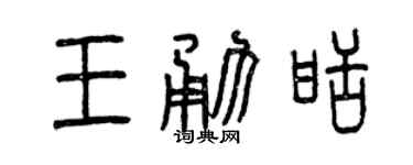 曾慶福王勇甜篆書個性簽名怎么寫