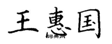 丁謙王惠國楷書個性簽名怎么寫
