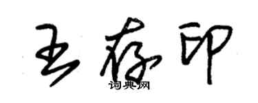 朱錫榮王存印草書個性簽名怎么寫