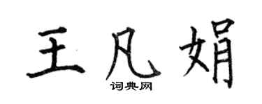 何伯昌王凡娟楷書個性簽名怎么寫