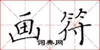 黃華生畫符楷書怎么寫