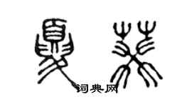 陳聲遠夏葵篆書個性簽名怎么寫