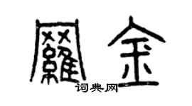 曾慶福羅金篆書個性簽名怎么寫