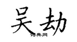 丁謙吳劫楷書個性簽名怎么寫