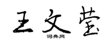 曾慶福王文瑩行書個性簽名怎么寫
