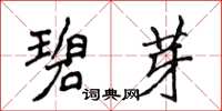 侯登峰碧芽楷書怎么寫