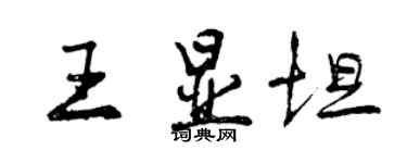 曾慶福王顯坦行書個性簽名怎么寫