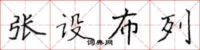 侯登峰張設布列楷書怎么寫