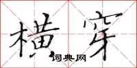 黃華生橫穿楷書怎么寫