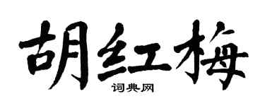 翁闓運胡紅梅楷書個性簽名怎么寫