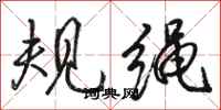 駱恆光規繩行書怎么寫