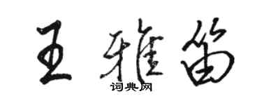 駱恆光王雅笛行書個性簽名怎么寫