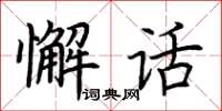 荊霄鵬懈話楷書怎么寫