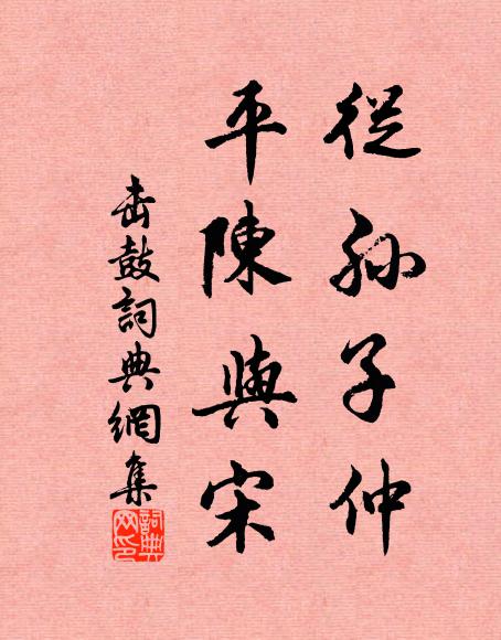 膻腴飽饞吻，狼籍沾諸雛 詩詞名句