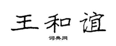 袁強王和誼楷書個性簽名怎么寫