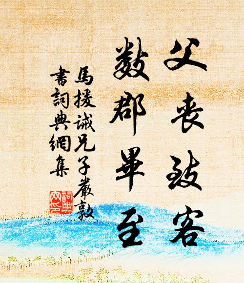 范史良包羞，姓名忘紀錄 詩詞名句