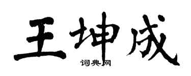 翁闓運王坤成楷書個性簽名怎么寫