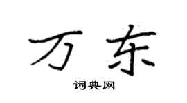 袁強萬東楷書個性簽名怎么寫