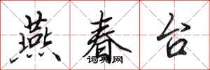 田英章燕春台行書怎么寫