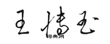 駱恆光王博玉草書個性簽名怎么寫