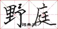 駱恆光野庭楷書怎么寫