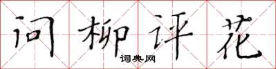黃華生問柳評花楷書怎么寫