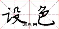 周炳元設色楷書怎么寫