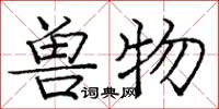 龐中華獸物楷書怎么寫
