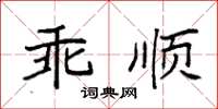 袁強乖順楷書怎么寫