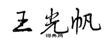 曾慶福王光帆行書個性簽名怎么寫