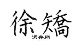 何伯昌徐矯楷書個性簽名怎么寫
