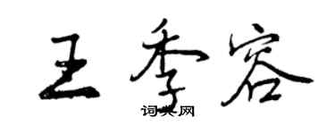 曾慶福王季容行書個性簽名怎么寫