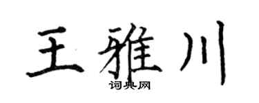 何伯昌王雅川楷書個性簽名怎么寫