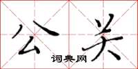 黃華生公關楷書怎么寫