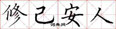 丁謙修己安人楷書怎么寫