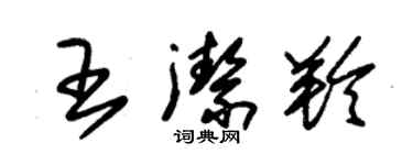 朱錫榮王潔羚草書個性簽名怎么寫