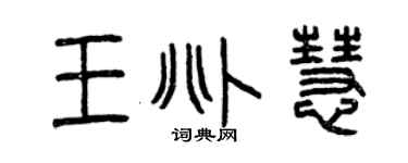 曾慶福王兆慧篆書個性簽名怎么寫