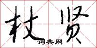 杖限文書的意思_杖限文書的解釋_國語詞典