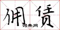 周炳元傭賃楷書怎么寫