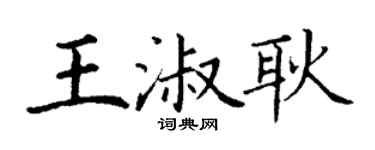 丁謙王淑耿楷書個性簽名怎么寫
