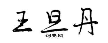 曾慶福王旦丹行書個性簽名怎么寫