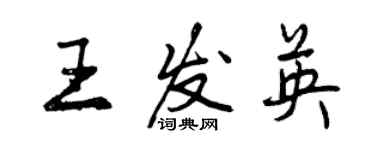 曾慶福王發英行書個性簽名怎么寫