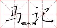 黃華生馬記楷書怎么寫