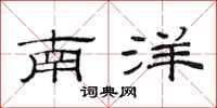 范連陞南洋隸書怎么寫